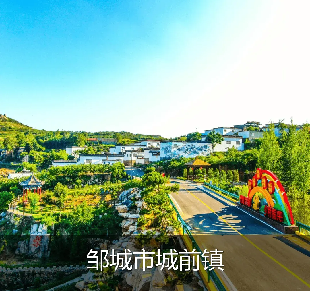 邹城市城前镇