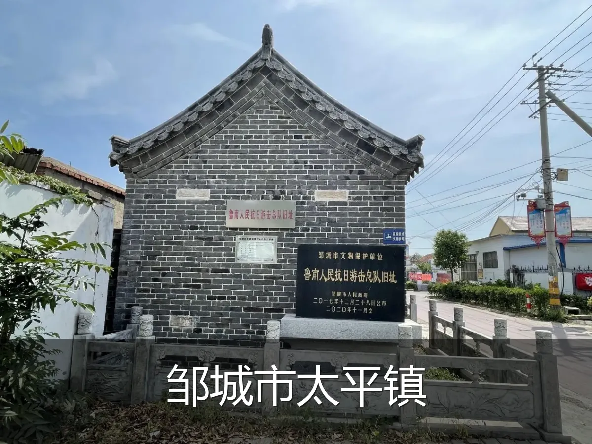 邹城市太平镇