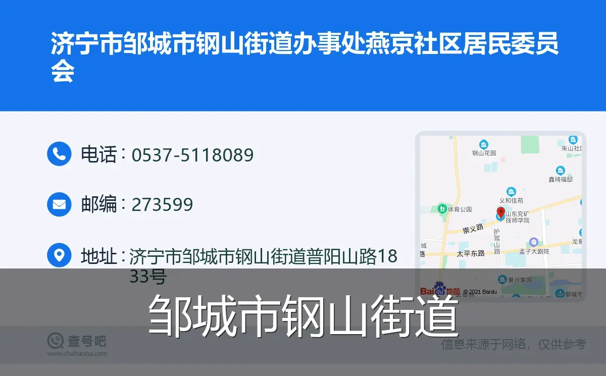 邹城市钢山街道